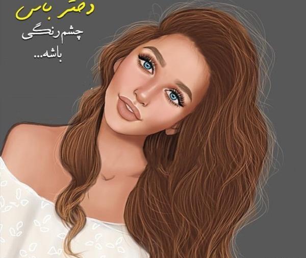 عکس چشم نوشته