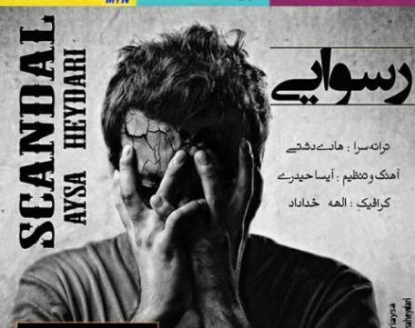 عکس آیسا حیدری