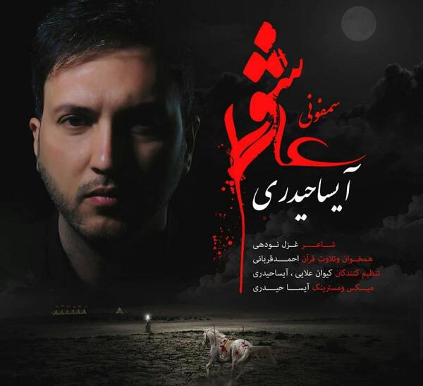 عکس آیسا حیدری