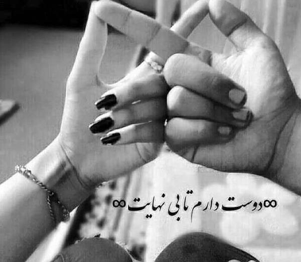 عکس دوست دارم تا بی نهایت