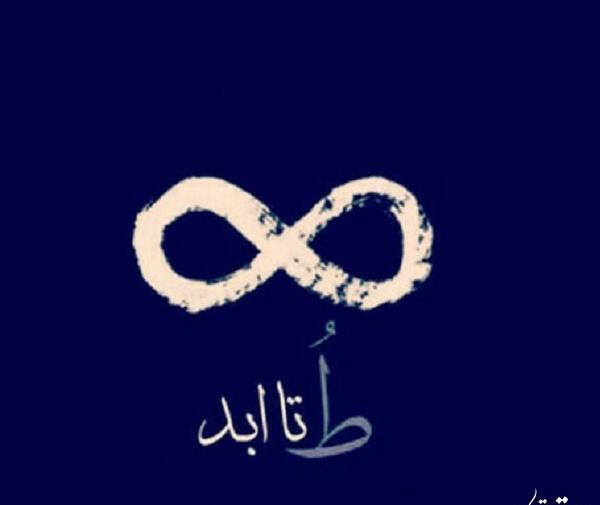 عکس دوست دارم تا بی نهایت