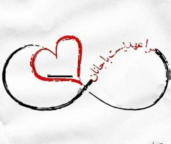 عکس دوست دارم تا بی نهایت