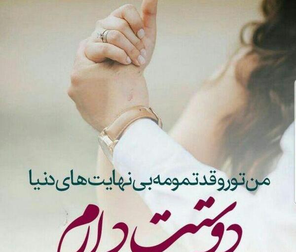 عکس دوست دارم تا بی نهایت