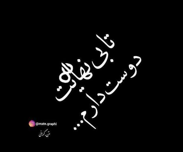 عکس دوست دارم تا بی نهایت