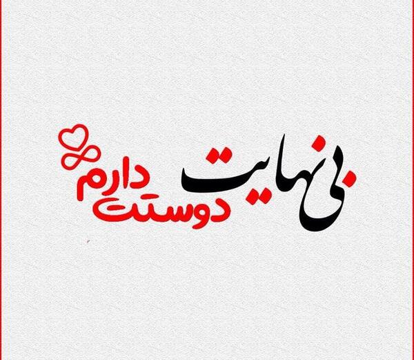 عکس دوست دارم تا بی نهایت