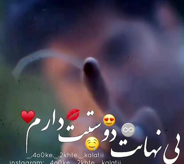 عکس دوست دارم تا بی نهایت