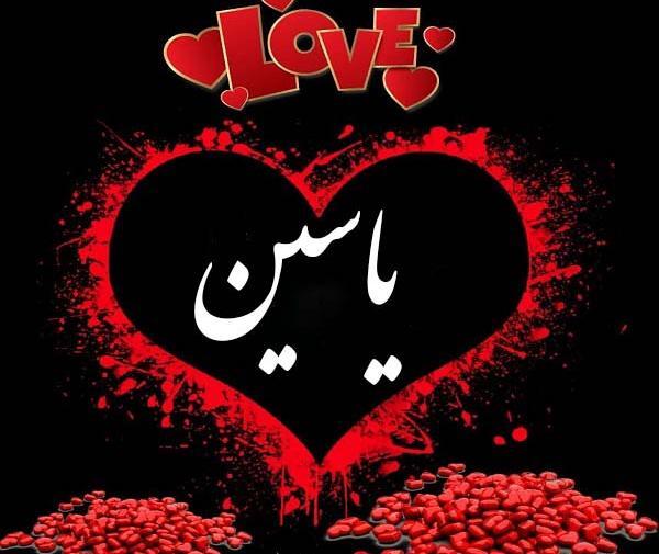 عکس نوشته زیبا اسم یاسین
