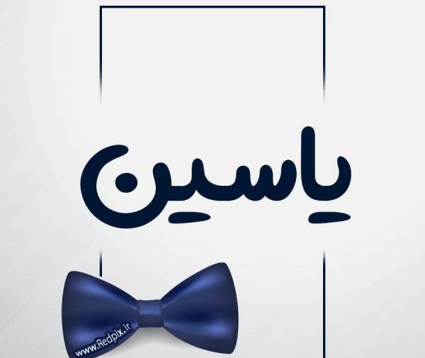 عکس نوشته زیبا اسم یاسین