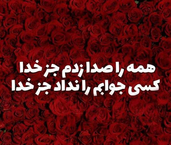 عکس نوشته خدا کافیست