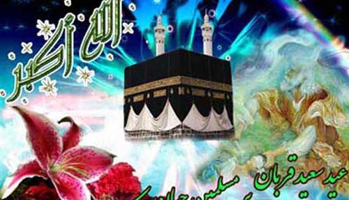 عکس نوشته ی تبریک قربان