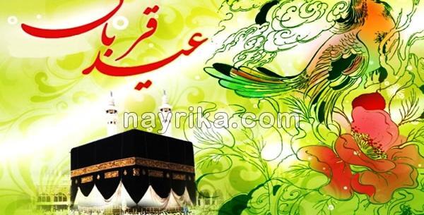 عکس نوشته ی تبریک قربان
