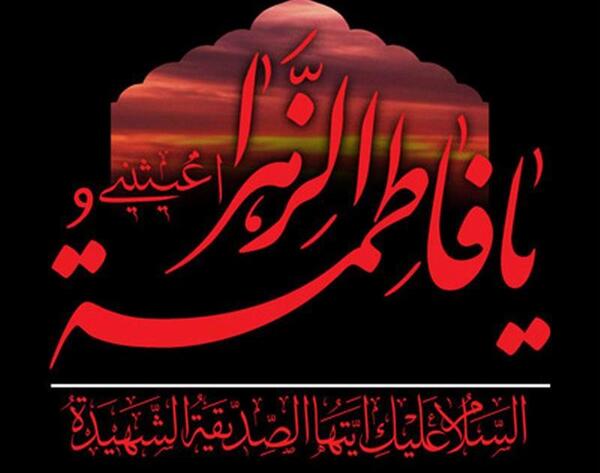 عکس نوشته فاطمه زهرا