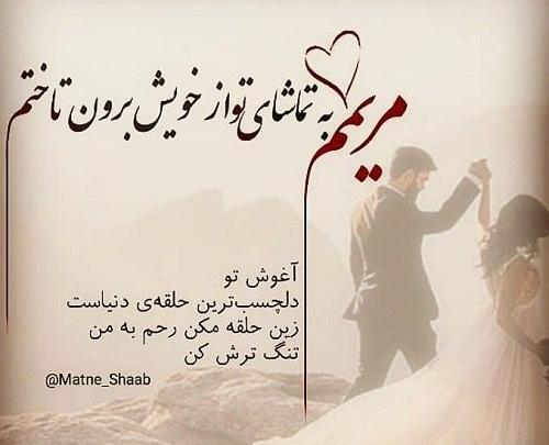 عکس نوشته مریم عشق یعنی تو
