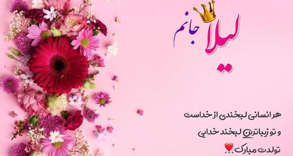 عکس نوشته لیلا تولدت مبارک