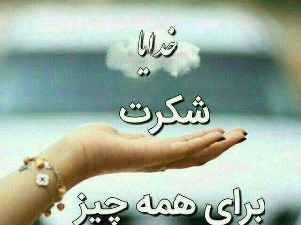 عکس استوری خدایا شکرت