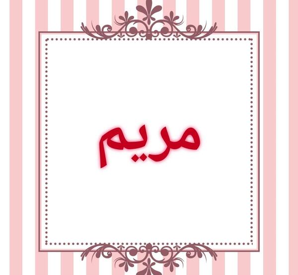 عکس نوشته مریم و زهرا