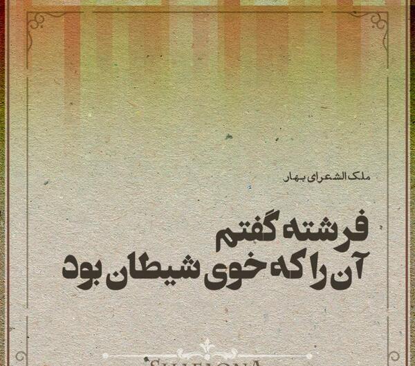 عکس شیطان هم روزی فرشته بود