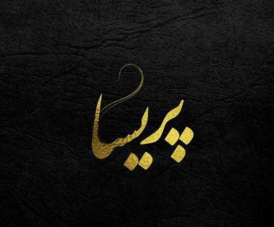 دانلود عکس نوشته اسم پریسا