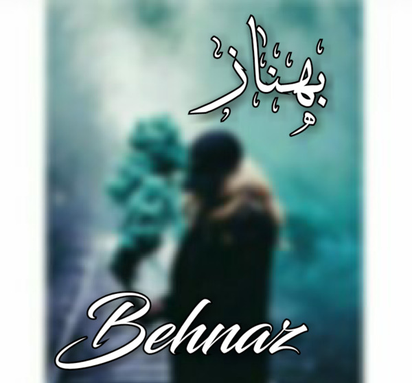 عکس نوشته بهناز یعنی