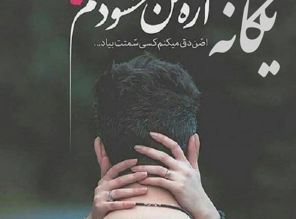 عکس امیر و یگانه
