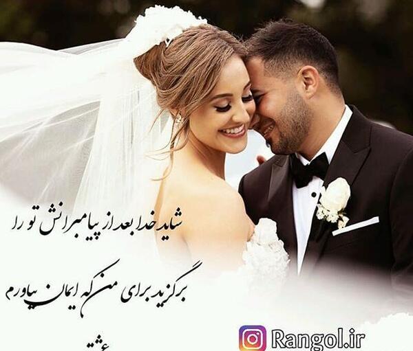 عکس عاشقانه دو نفره عروس داماد