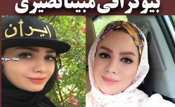 عکس مبینا نصیری و همسرش