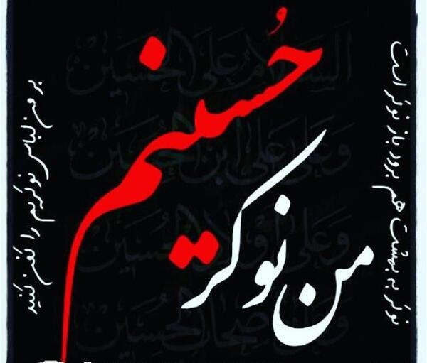 عکس نوشته حسین یعنی