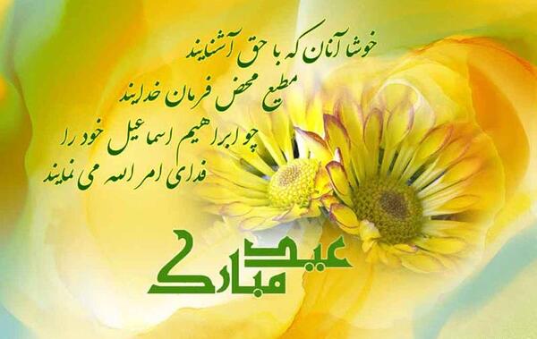 عکس نوشته حدیث عید قربان