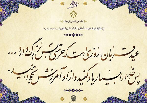 عکس نوشته حدیث عید قربان