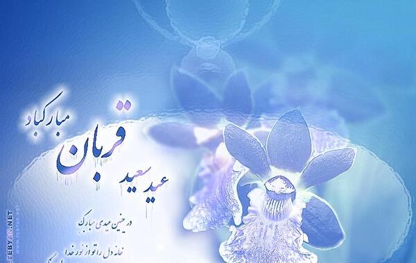 عکس نوشته حدیث عید قربان