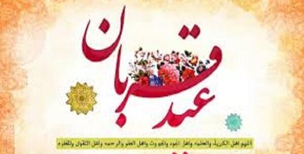 عکس نوشته حدیث عید قربان