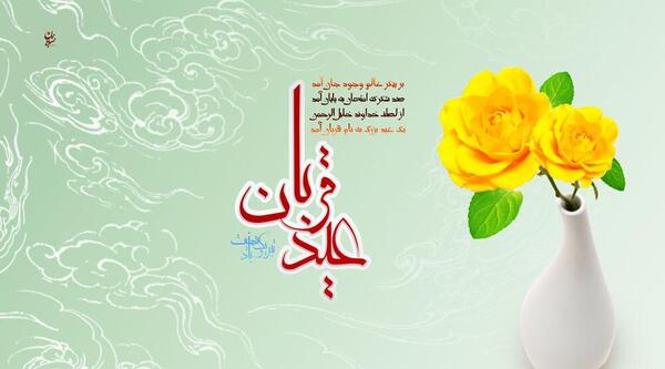 عکس نوشته حدیث عید قربان