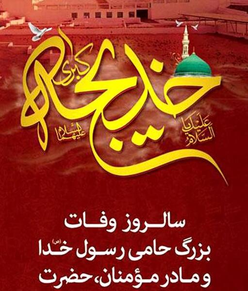 عکس حضرت خدیجه کبری