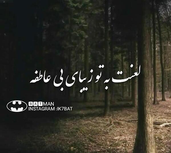 عکس وضعیت لعنت