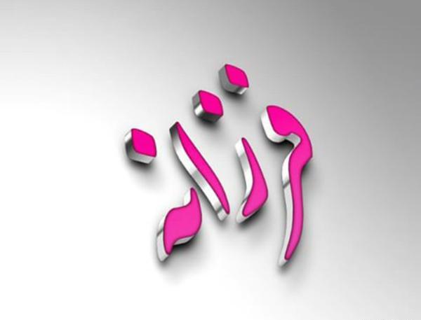 عکس محمد فرزانه