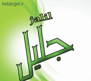 عکس اسم جلیل انگلیسی