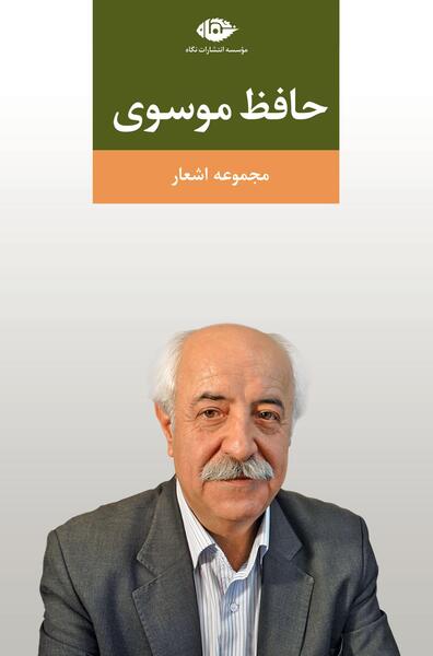 عکس حافظ موسوی