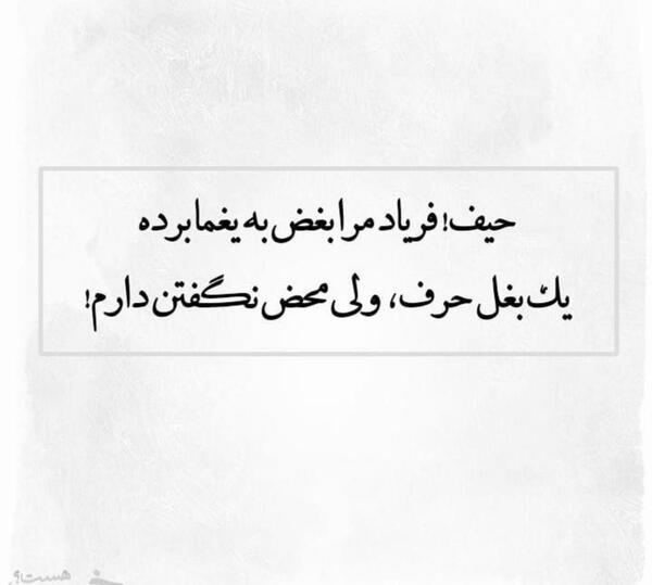 عکس نوشته یک بغل حرف ولی محض نگفتن دارم