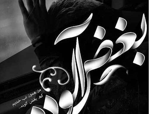 عکس نوشته یک بغل حرف ولی محض نگفتن دارم