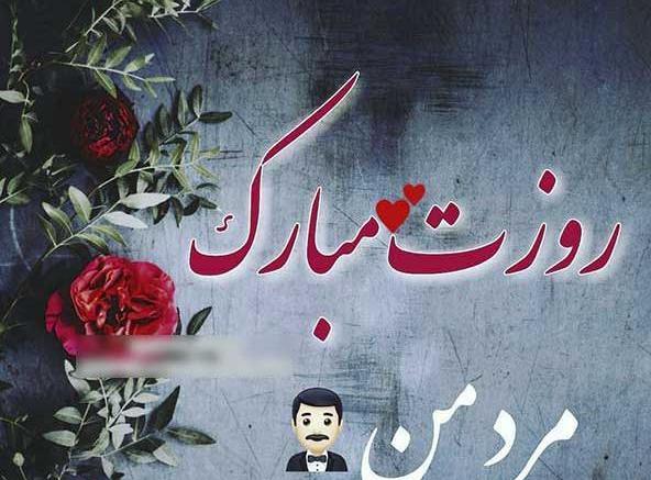 عکس بهترین ایده برای روز مرد