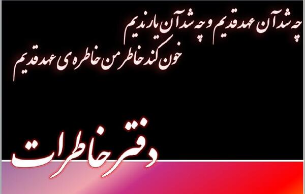 عکس نوشته خاطره نویسی