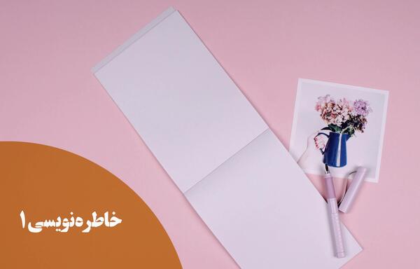 عکس نوشته خاطره نویسی