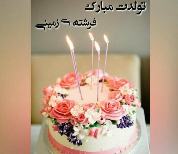 عکس نوشته تولد خواهرم فرشته