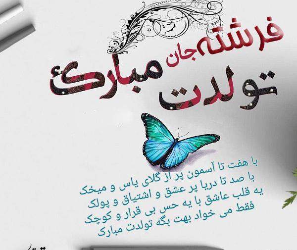 عکس نوشته تولد خواهرم فرشته