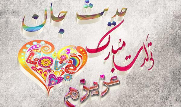 عکس حدیث تولدت مبارک
