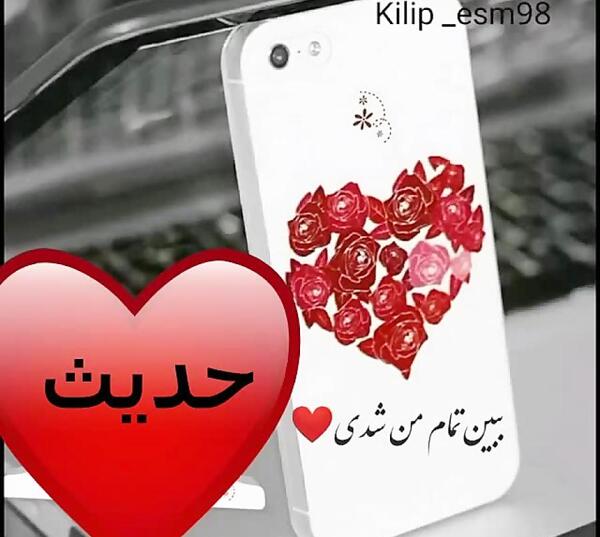 عکس حدیث تولدت مبارک