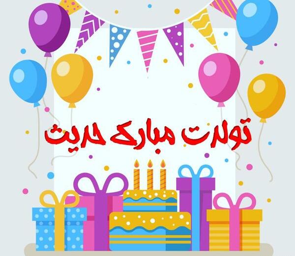 عکس حدیث تولدت مبارک