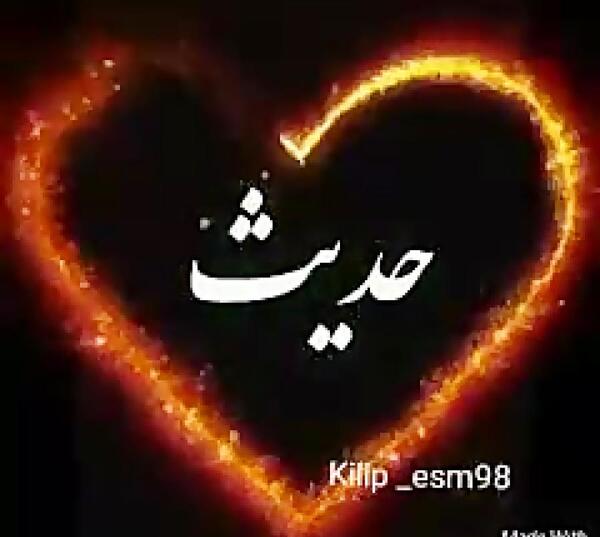 عکس حدیث تولدت مبارک