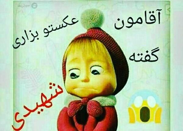 عکس نوشته طنز آقامون گفته