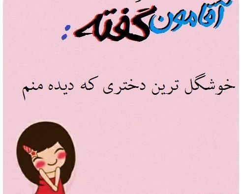 عکس نوشته طنز آقامون گفته